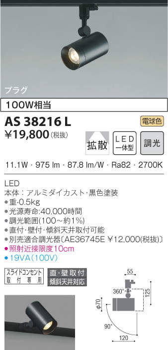 KOIZUMI コイズミ照明 スポットライト AS38216L | 商品紹介 | 照明器具