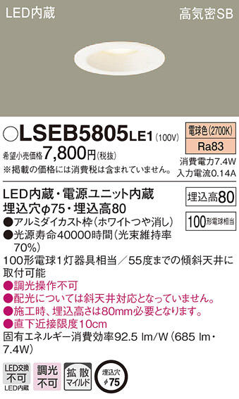 Panasonic ダウンライト LSEB5805LE1 | 商品紹介 | 照明器具の通信販売