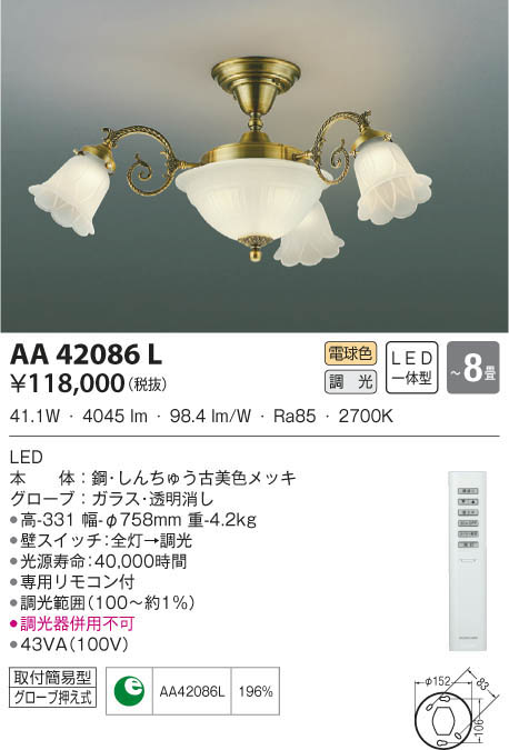 KOIZUMI コイズミ照明 シャンデリア AA42086L | 商品紹介 | 照明器具の