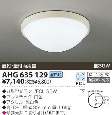 KOIZUMI 蛍光灯シーリング AHG635129 | 商品紹介 | 照明器具の通信販売