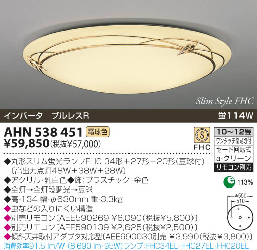 KOIZUMI 蛍光灯シーリング AHN538451 | 商品紹介 | 照明器具の通信販売