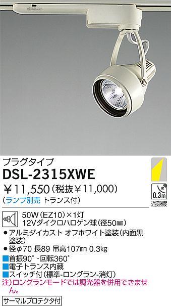 DAIKO 白熱灯スポットライト DSL-2315XWE | 商品紹介 | 照明器具の通信