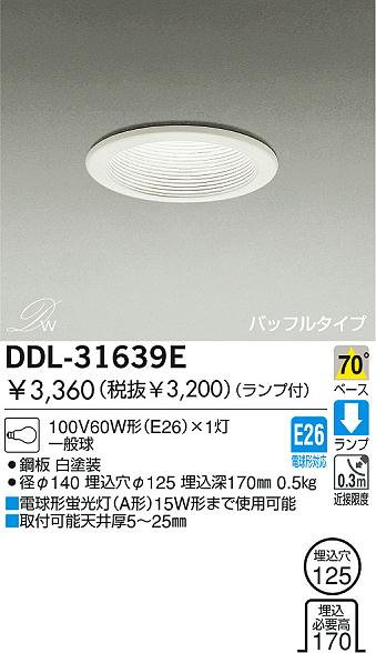 DAIKO ダイコー 大光電機 ダウンライト DDL-31639E | 商品紹介 | 照明