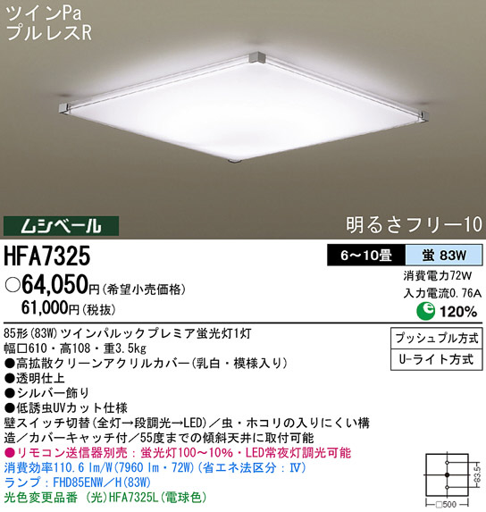 Panasonic シーリング HFA7325 | 商品紹介 | 照明器具の通信販売
