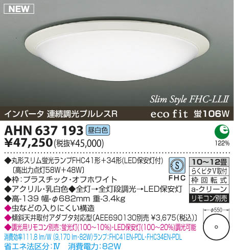 コイズミ照明 KOIZUMI 蛍光灯シーリング AHN637193 | 商品紹介 | 照明