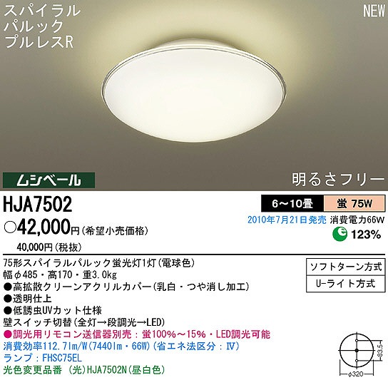 PANASONIC パナソニック電工 シーリングライト HJA7502 | 商品紹介