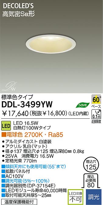 DAIKO LEDダウンライト DDL-3499YW | 商品紹介 | 照明器具の通信販売