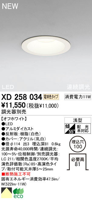 ODELIC オーデリック LED ダウンライト XD258034 | 商品紹介 | 照明