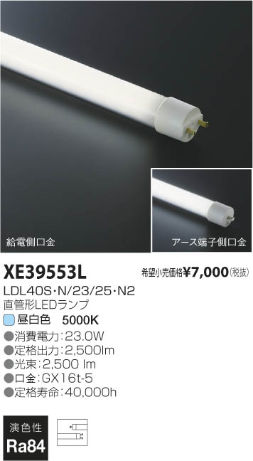 コイズミ照明 KOIZUMI 直管形LEDランプ XE39553L | 商品紹介 | 照明