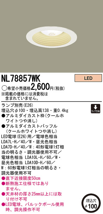 Panasonic LED ダウンライト NL78857WK | 商品紹介 | 照明器具の通信