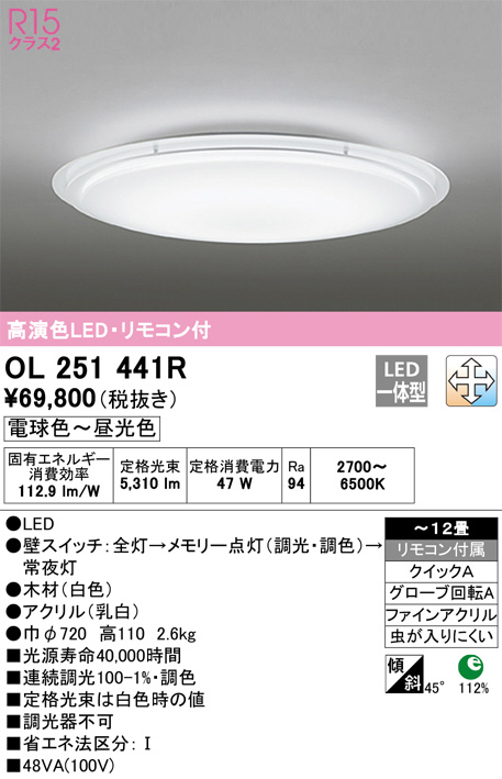 ODELIC オーデリック シーリングライト OL251441R | 商品紹介 | 照明