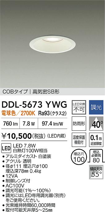 DAIKO 大光電機 LEDダウンライト DDL-5673YWG | 商品紹介 | 照明器具の