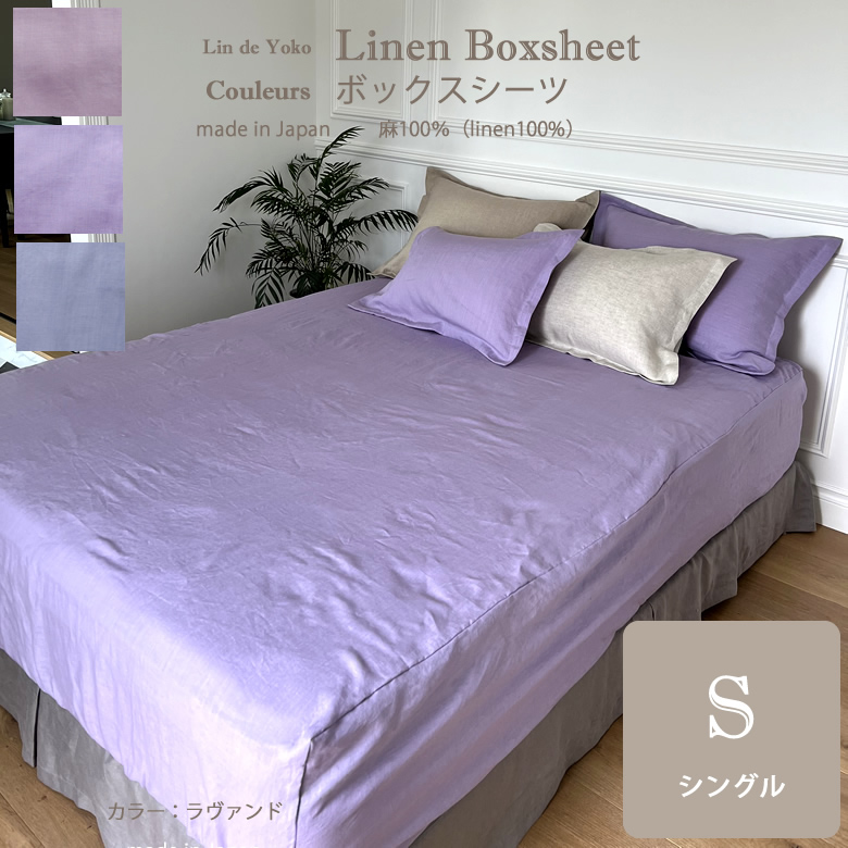 ランドゥヨーコ リネンボックスシーツ クルール シングルサイズ