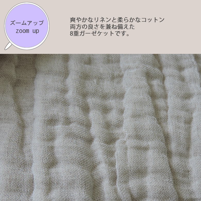リネン＆コットン ふっくら8重 ガーゼケット