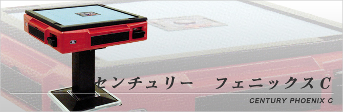 センチュリー フェニックス C | 全自動麻雀卓販売 センチュリー