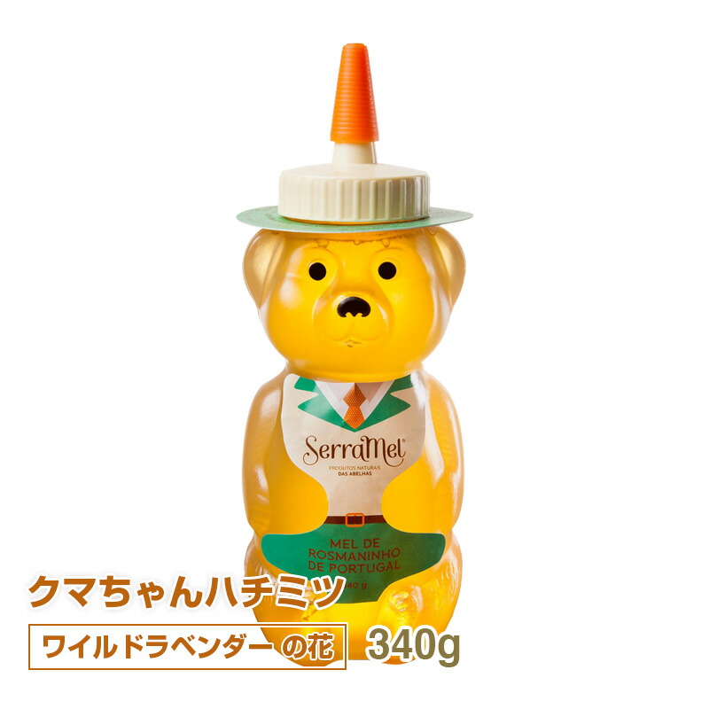 クマちゃんハチミツ（ワイルド・ラベンダー） 340g ポルトガル産 天然