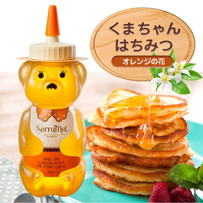 クマちゃんハチミツ（オレンジの花）340g ポルトガル産 純粋蜂蜜 非