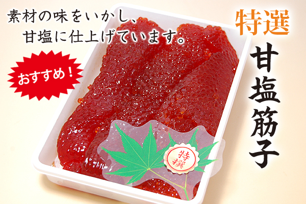 zz-31A]【期間限定】特選A 甘塩筋子(すじこ)400g | もっと!!函館どっとこむ