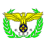 航空教育隊 ｜ 航空教育集団 ｜ [JASDF] 航空自衛隊