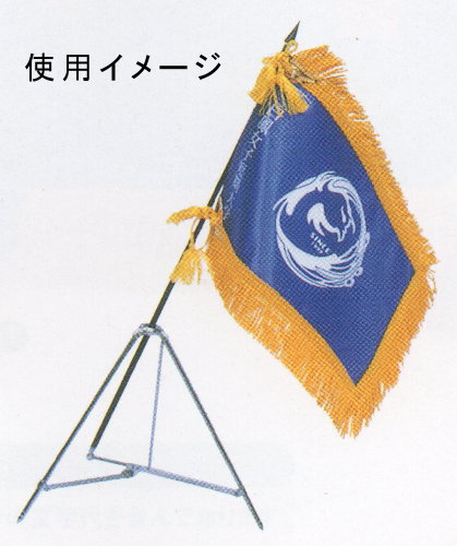 旗用三脚台 スタンド 太さ9mmX長さ85cm - 優勝旗 校旗 社旗を立てる台
