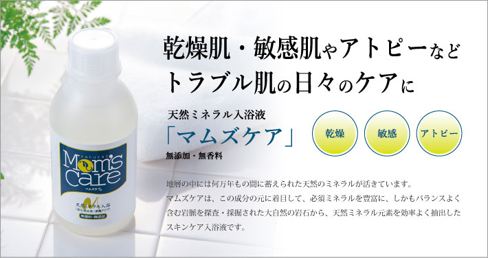 マムズケア 天然ミネラル入浴液 マムズケア