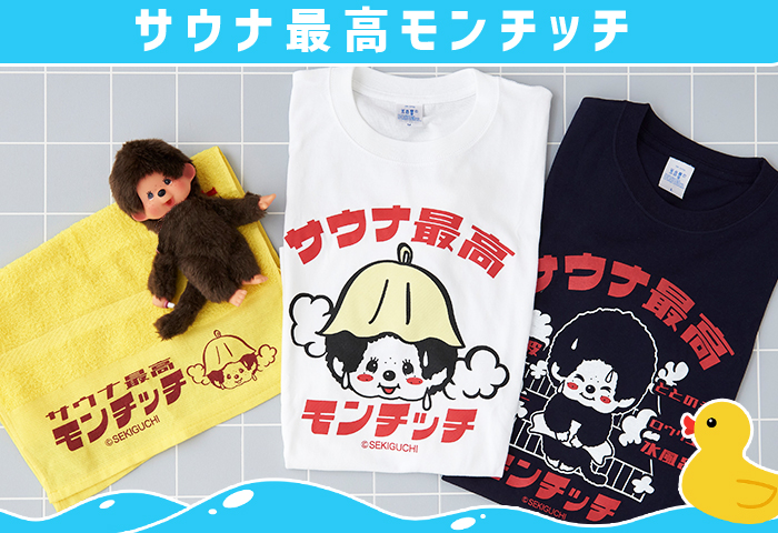 新商品！サウナ最高モンチッチシリーズのご紹介 | モンチッチ