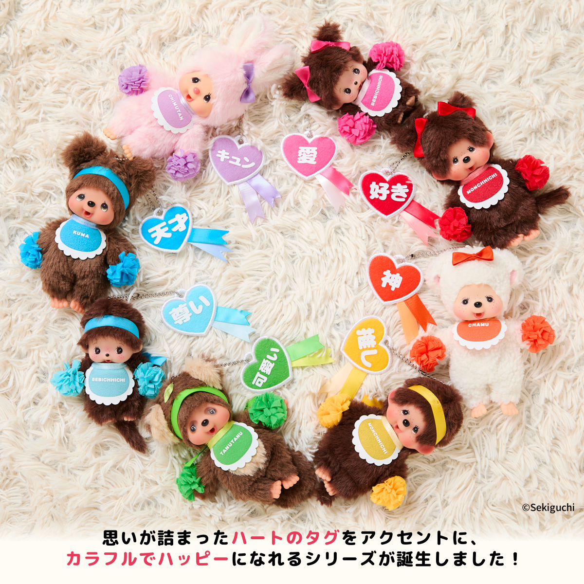 ハッピーカラー キーチェーン | モンチッチホームページへようこそ！