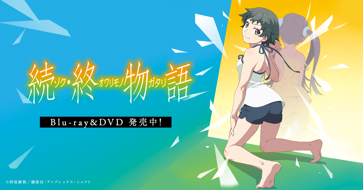 チケット情報｜「続・終物語」公式サイト