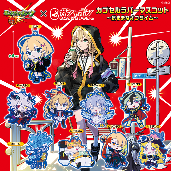 10月第4週より「モンスターストライク カプセルラバーマスコット