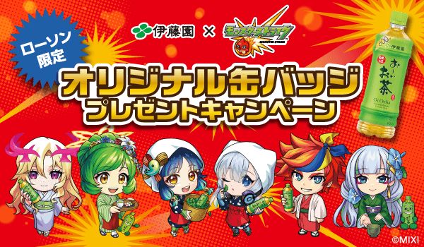 お〜いお茶×モンスト】対象商品購入で缶バッジがもらえる＆レシート