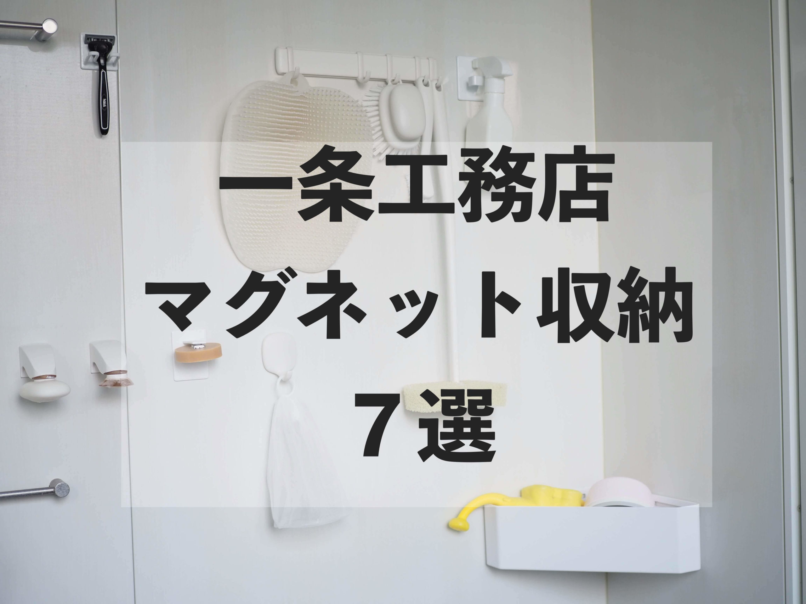簡単】一条工務店のお風呂で出来る「我が家のマグネット収納方法8選」