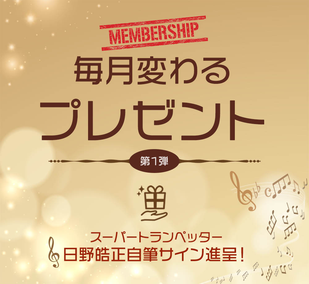 毎月変わるプレゼント企画・第1弾／☆1月はスーパートランぺッター