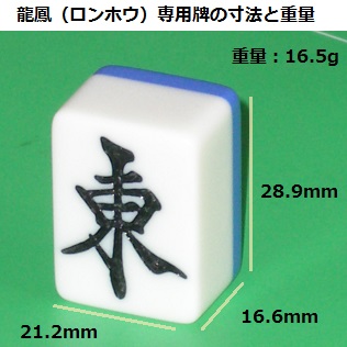 全自動麻雀卓用 龍鳳（ロンホウ）牌（新品） 1対 有限会社アピア｜新品