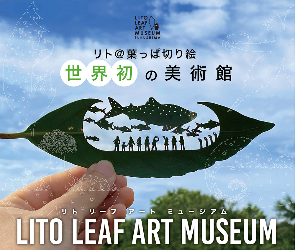株式会社松屋｜リト リーフアート ミュージアム 福島｜葉っぱ切り絵