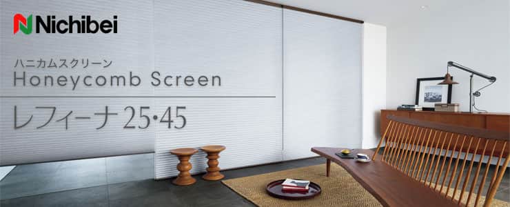 レフィーナ25・45 ニチベイ｜ハニカムスクリーンの激安通販【松装】