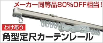 コルーナII トーソー(TOSO)｜カーテンレールの激安通販【松装】