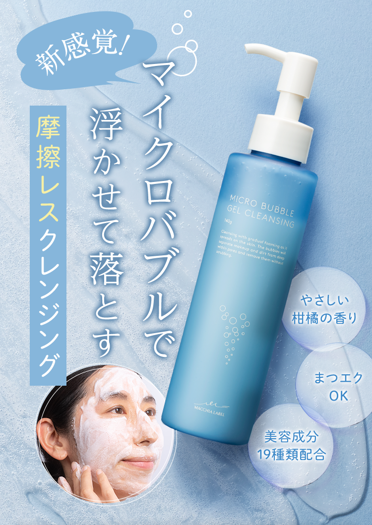 公式]バブルクレンジング マイクロバブルジェルクレンジング