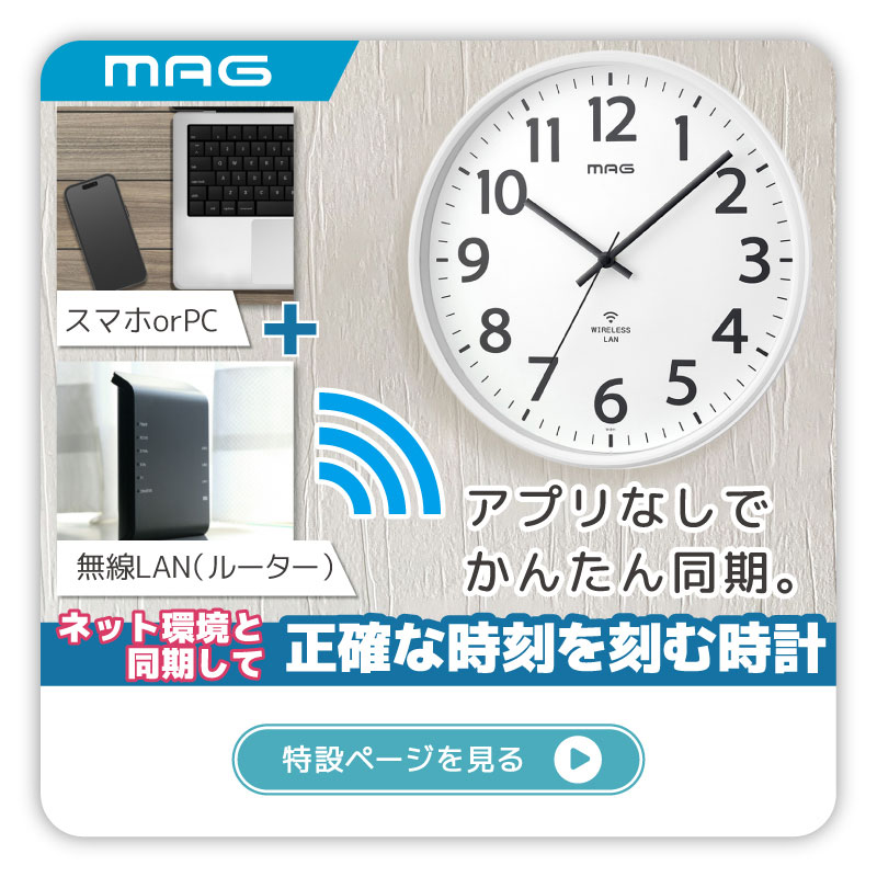 無線LAN掛時計｜あなたに寄り添う MAG (マグ) の時計 ノア精密株式会社