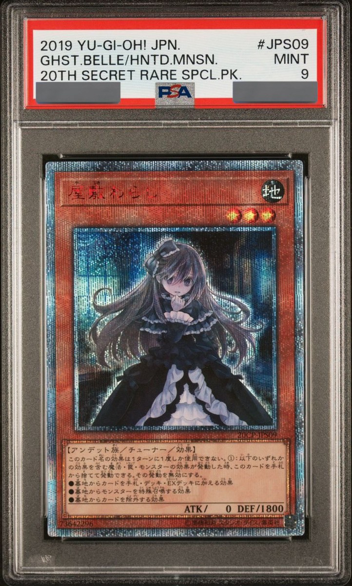 PSA9】屋敷わらし [20th] {20CP-JPS09} - magi通販【遊戯王カード専門】