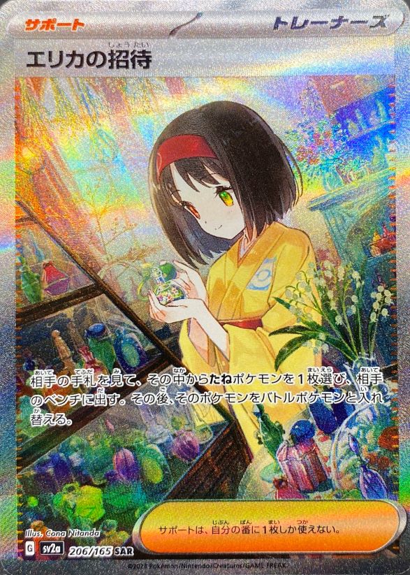 状態ランクA】エリカの招待 (SAR) {206/165} [SV2a/ポケモンカード151