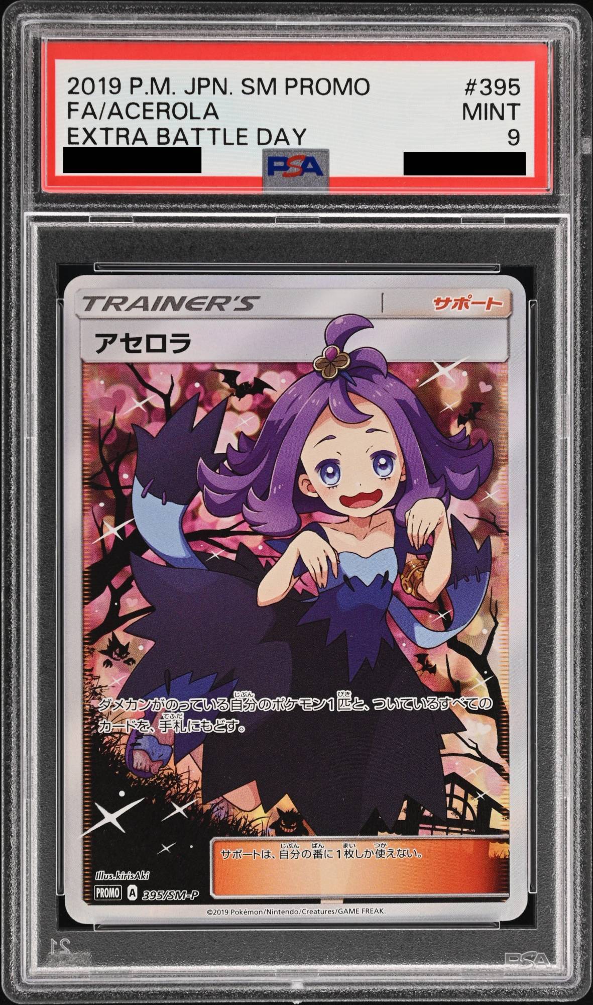 PSA9】アセロラ エクストラバトル (プロモ) {395/SM-P} [-] - magi通販