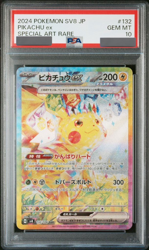 ピカチュウ SAR （美品） ポケモンカード ピカチュウex SAR PSA10 SV8