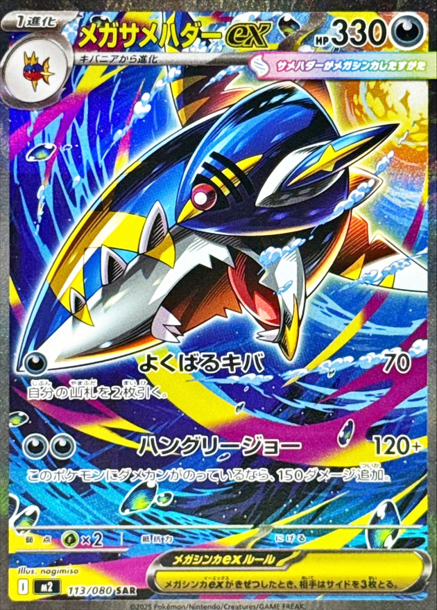 メガサメハダーex (SAR) {113/080} [M2/インフェルノX] [MEGA] - magi
