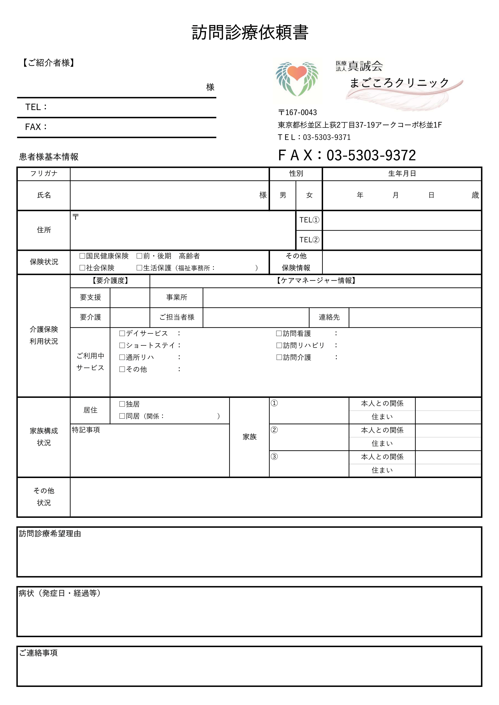 医療法人社団真誠会|まごころクリニック書類