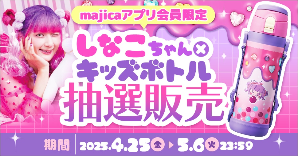 しなこちゃん×キッズボトル抽選販売
