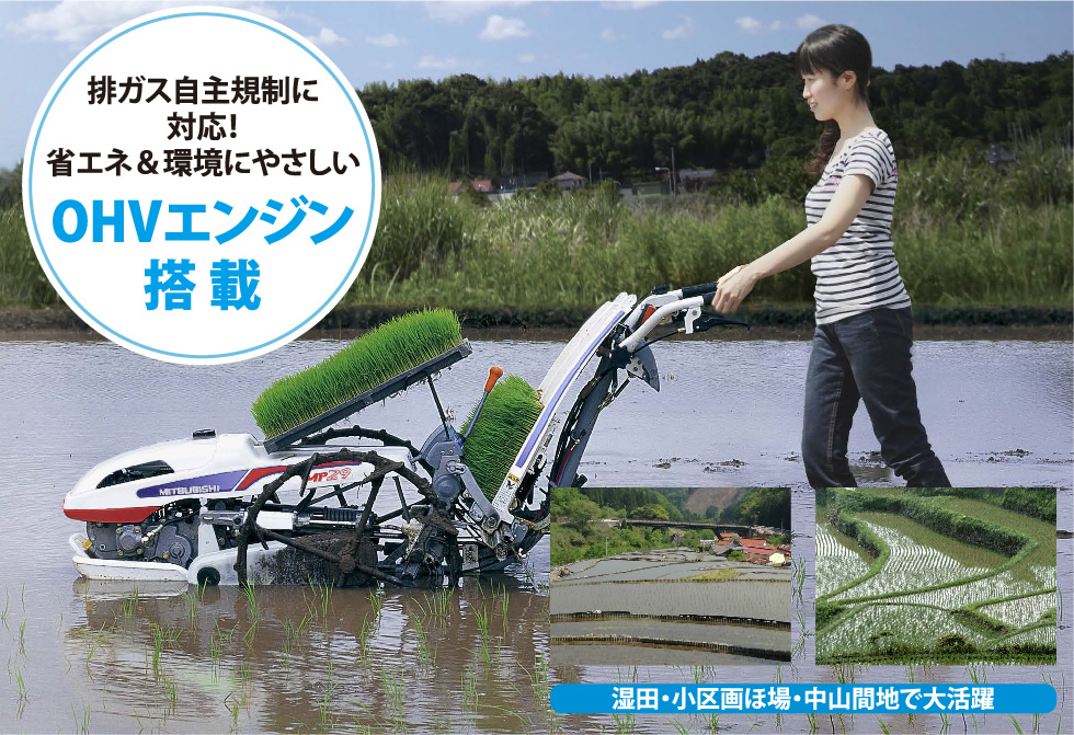 Rice transplanter MP29E/49E｜田植機｜製品情報｜製品紹介｜三菱