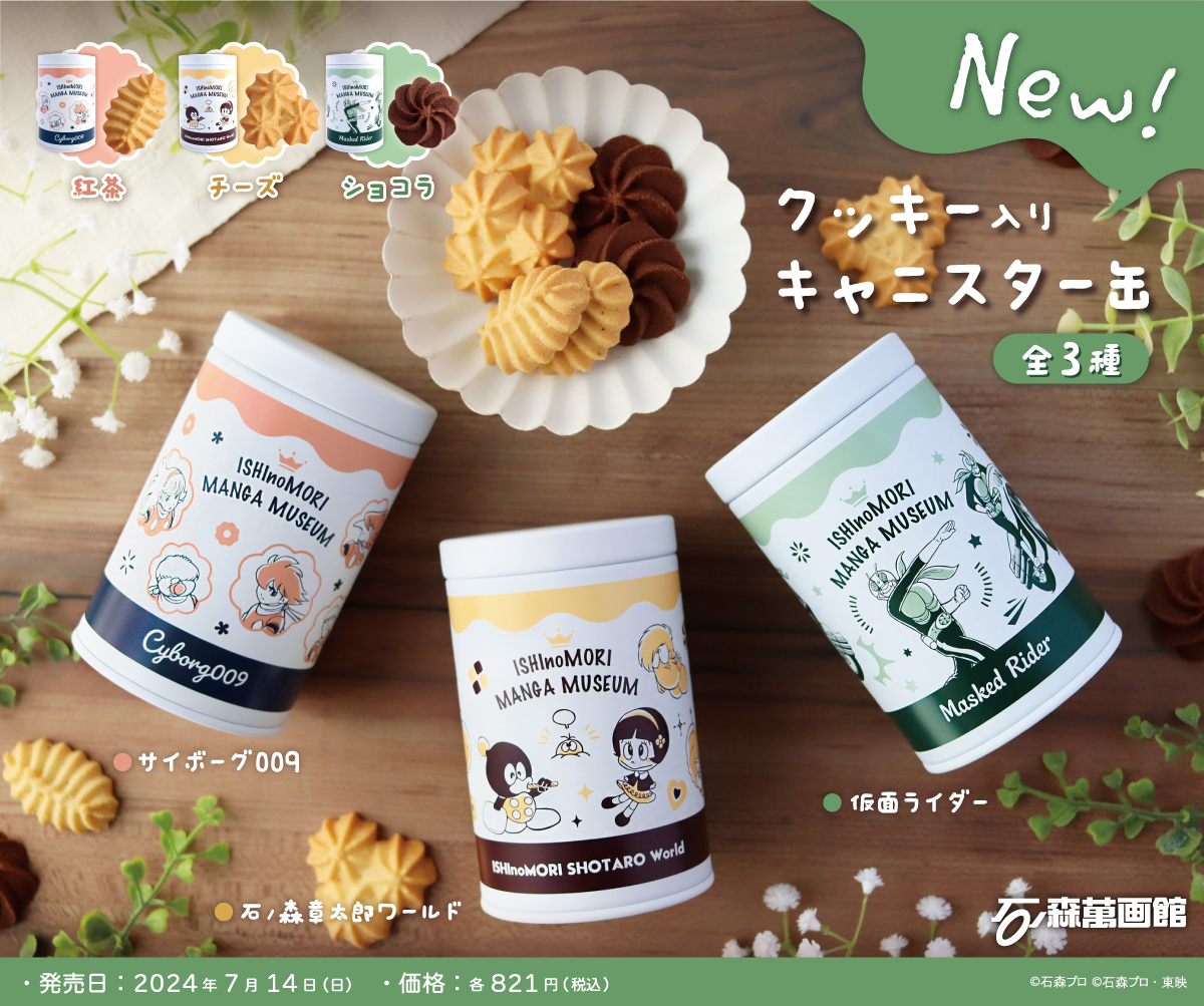 新商品情報「 クッキー入りキャニスター缶」(7/14～) - 石ノ森萬画館