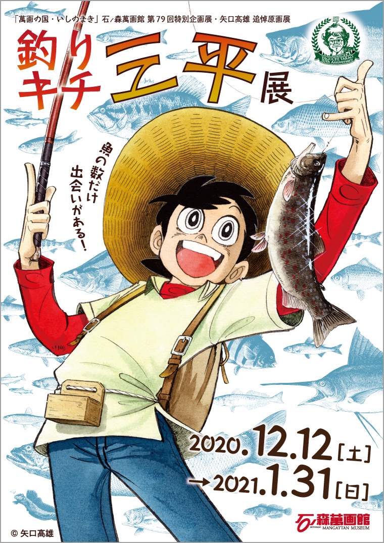 第79回企画展】釣りキチ三平展（12/12～1/31） - 石ノ森萬画館