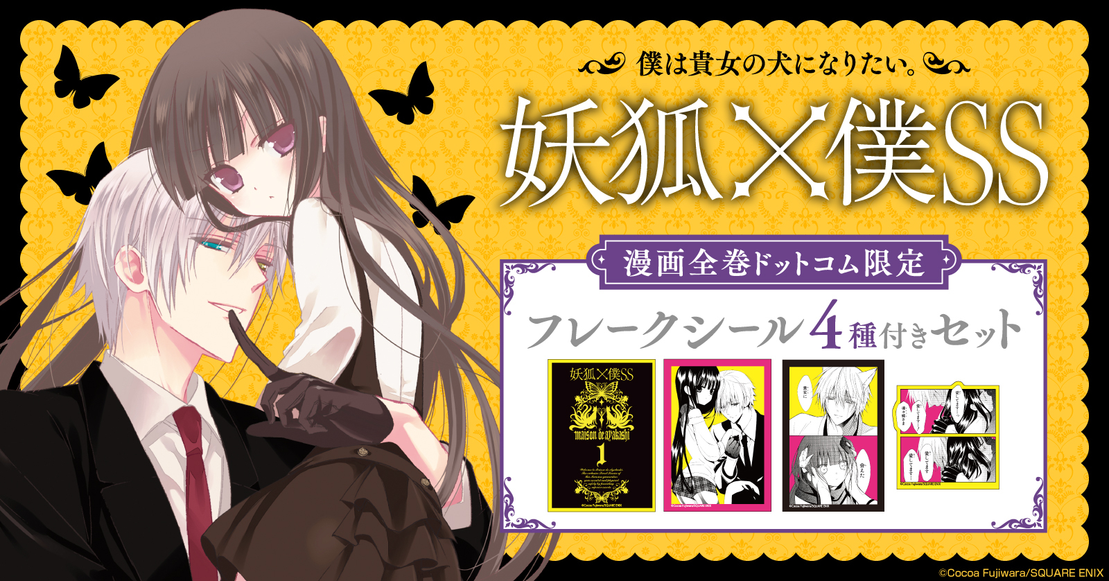 妖狐×僕SS 4巻 | 漫画全巻ドットコム