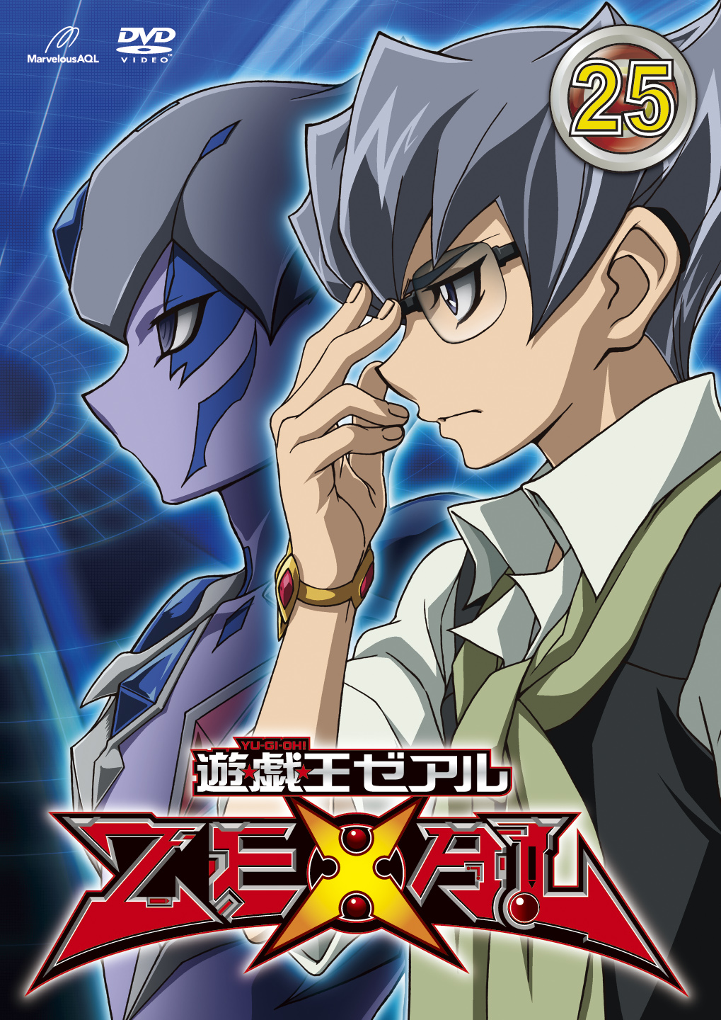 遊☆戯☆王 ZEXAL 25 - マーベラス